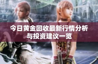 今日黄金回收最新行情分析与投资建议一览