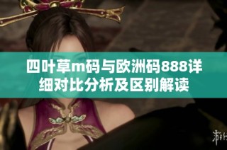 四叶草m码与欧洲码888详细对比分析及区别解读