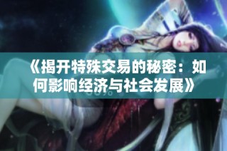 《揭开特殊交易的秘密：如何影响经济与社会发展》