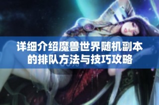 详细介绍魔兽世界随机副本的排队方法与技巧攻略