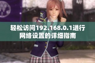 轻松访问192.168.0.1进行网络设置的详细指南