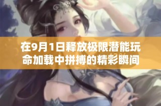 在9月1日释放极限潜能玩命加载中拼搏的精彩瞬间
