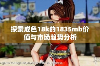 探索成色18k的1835mb价值与市场趋势分析