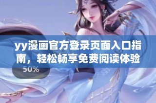 yy漫画官方登录页面入口指南，轻松畅享免费阅读体验