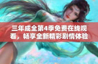 三年成全第4季免费在线观看，畅享全新精彩剧情体验