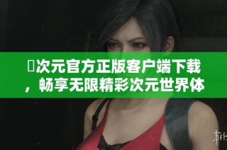 囧次元官方正版客户端下载，畅享无限精彩次元世界体验