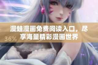 漫蛙漫画免费阅读入口，尽享海量精彩漫画世界