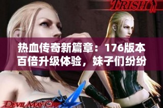 热血传奇新篇章：176版本百倍升级体验，妹子们纷纷钟爱道士职业
