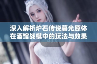 深入解析炉石传说暮光原体在酒馆战棋中的玩法与效果