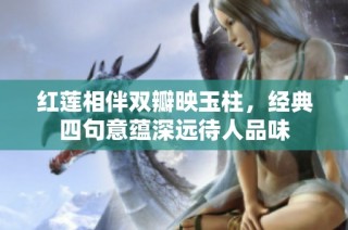 红莲相伴双瓣映玉柱，经典四句意蕴深远待人品味