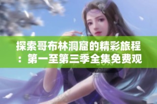 探索哥布林洞窟的精彩旅程：第一至第三季全集免费观看