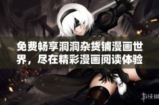 免费畅享洞洞杂货铺漫画世界，尽在精彩漫画阅读体验中