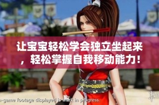 让宝宝轻松学会独立坐起来，轻松掌握自我移动能力！