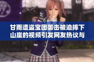 甘雨遭盗宝团袭击被迫摔下山崖的视频引发网友热议与讨论
