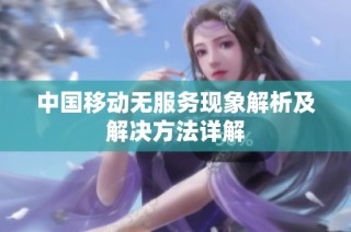 中国移动无服务现象解析及解决方法详解