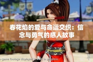 春花焰的爱与命运交织：信念与勇气的感人故事