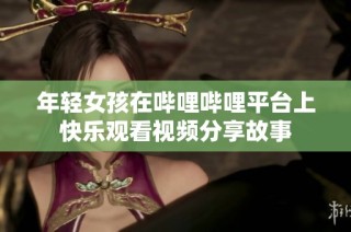 年轻女孩在哔哩哔哩平台上快乐观看视频分享故事