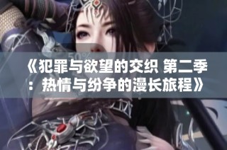 《犯罪与欲望的交织 第二季：热情与纷争的漫长旅程》