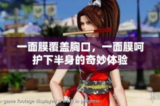 一面膜覆盖胸口，一面膜呵护下半身的奇妙体验