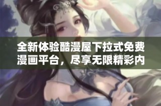 全新体验酷漫屋下拉式免费漫画平台，尽享无限精彩内容
