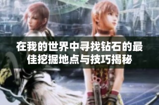 在我的世界中寻找钻石的最佳挖掘地点与技巧揭秘