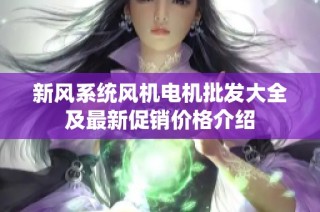 新风系统风机电机批发大全及最新促销价格介绍