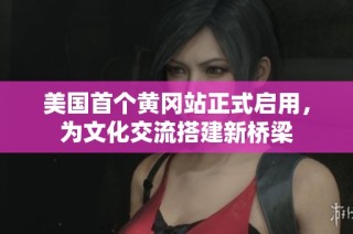 美国首个黄冈站正式启用，为文化交流搭建新桥梁