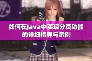 如何在Java中实现分页功能的详细指导与示例