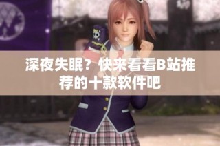 深夜失眠？快来看看B站推荐的十款软件吧