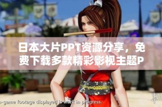 日本大片PPT资源分享，免费下载多款精彩影视主题PPT模板
