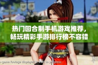 热门回合制手机游戏推荐，畅玩精彩手游排行榜不容错过