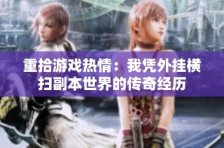 重拾游戏热情：我凭外挂横扫副本世界的传奇经历