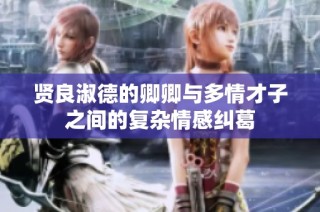 贤良淑德的卿卿与多情才子之间的复杂情感纠葛