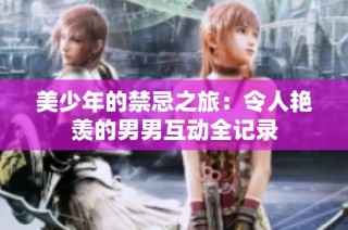 美少年的禁忌之旅：令人艳羡的男男互动全记录