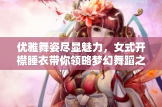 优雅舞姿尽显魅力，女式开襟睡衣带你领略梦幻舞蹈之美
