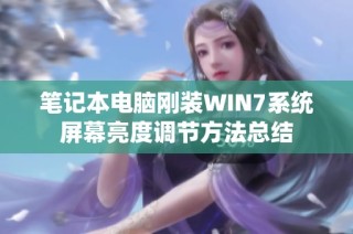 笔记本电脑刚装WIN7系统屏幕亮度调节方法总结