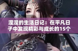 滢滢的生活日记：在平凡日子中发现精彩与成长的15个章节