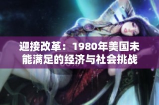 迎接改革：1980年美国未能满足的经济与社会挑战