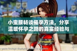 小蛮腰畅谈催孕方法，分享温暖怀孕之路的真实经验与建议(1)