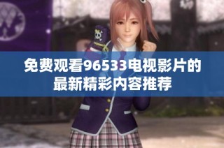 免费观看96533电视影片的最新精彩内容推荐