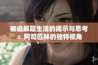 被迫解题生活的揭示与思考：阿司匹林的独特视角