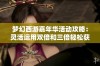 梦幻西游嘉年华活动攻略：灵活运用双倍和三倍轻松获取满级腰带方法