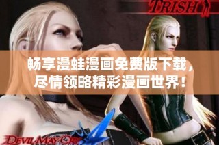畅享漫蛙漫画免费版下载，尽情领略精彩漫画世界！