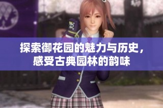 探索御花园的魅力与历史，感受古典园林的韵味