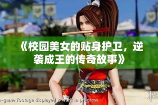 《校园美女的贴身护卫，逆袭成王的传奇故事》