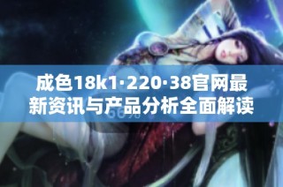 成色18k1·220·38官网最新资讯与产品分析全面解读