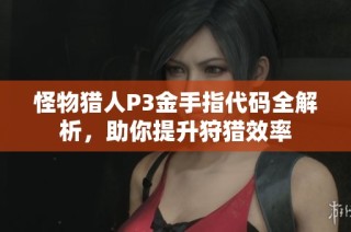 怪物猎人P3金手指代码全解析，助你提升狩猎效率