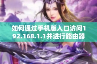 如何通过手机版入口访问192.168.1.1并进行路由器设置
