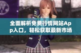全面解析免费行情网站App入口，轻松获取最新市场动态和资讯