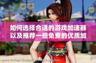 如何选择合适的游戏加速器以及推荐一些免费的优质加速器